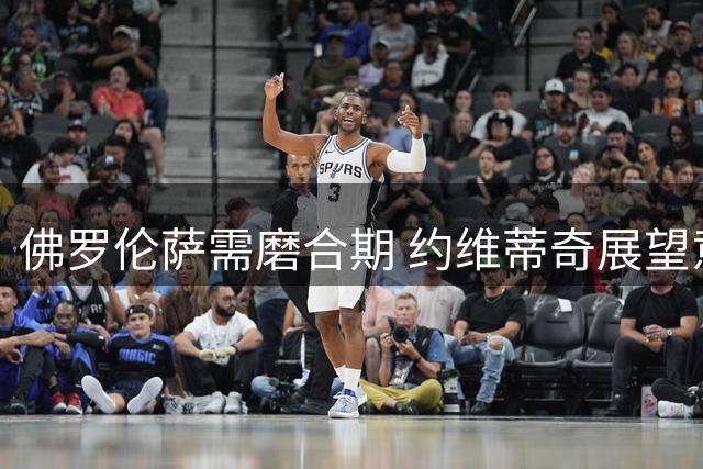 佛罗伦萨需磨合期 约维蒂奇展望意甲冠军争夺