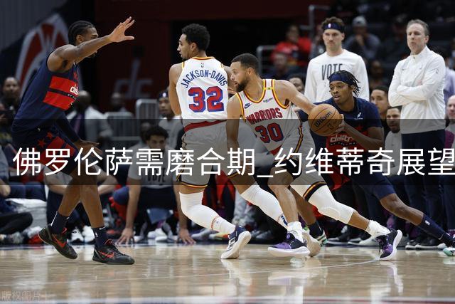 佛罗伦萨需磨合期 约维蒂奇展望意甲冠军争夺