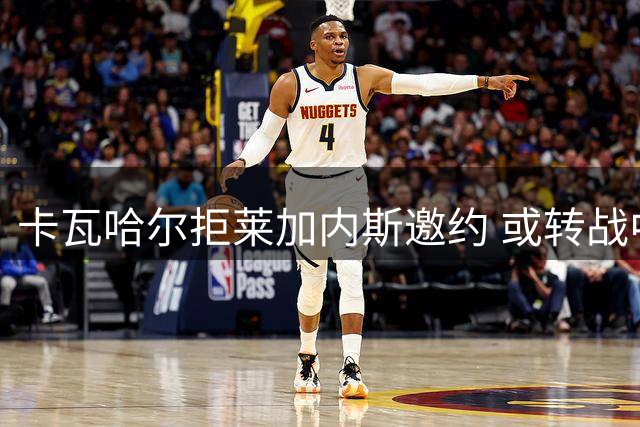 卡瓦哈尔拒莱加内斯邀约 或转战中东联赛