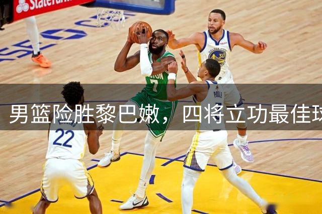 男篮险胜黎巴嫩，四将立功最佳球员非杨瀚森