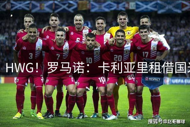 HWG！罗马诺：卡利亚里租借国米中场马索林达协议，买断费700万欧